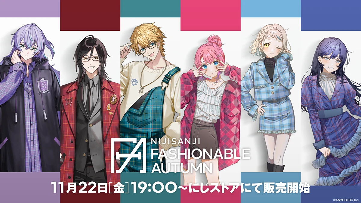 にじさんじファッショナブルオータム」が11月22日19時より販売開始