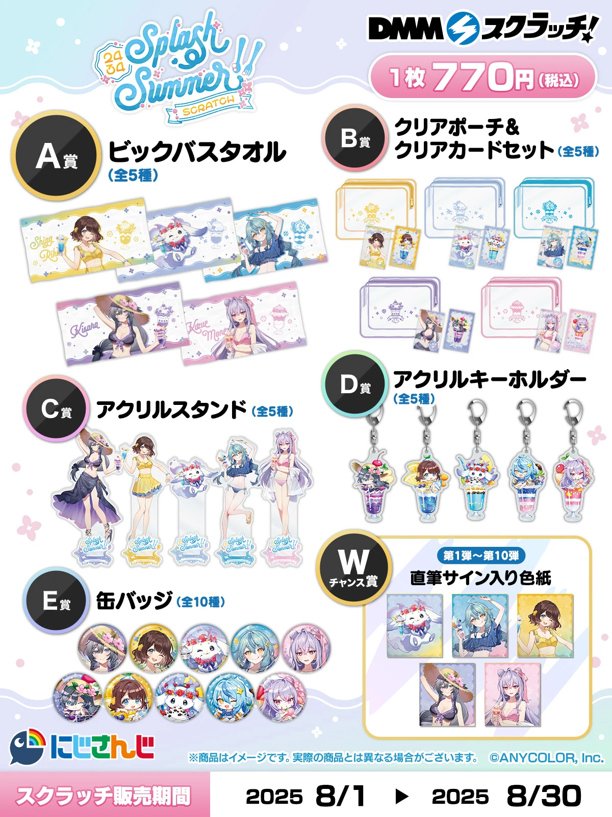 にじさんじ「Splash Summer!!」スクラッチが8月1日（金）18時よりDMM