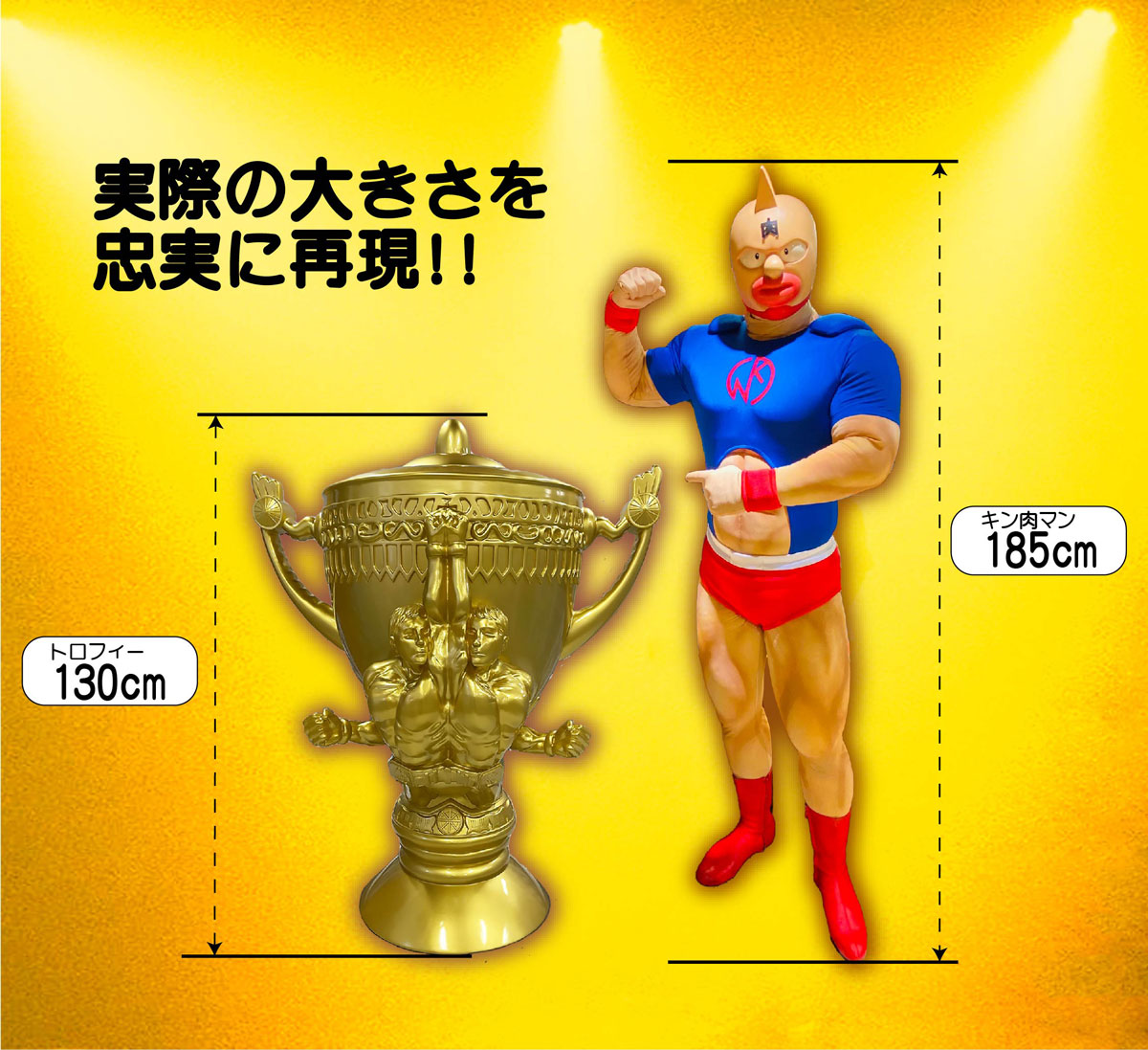 キン肉マンのタッグトーナメントトロフィーを実寸台で商品化！1/14