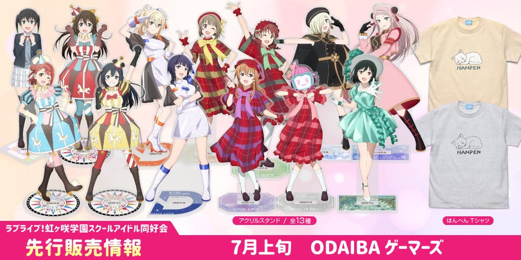 ラブライブ！虹ヶ咲学園スクールアイドル同好会』各ユニット衣装の