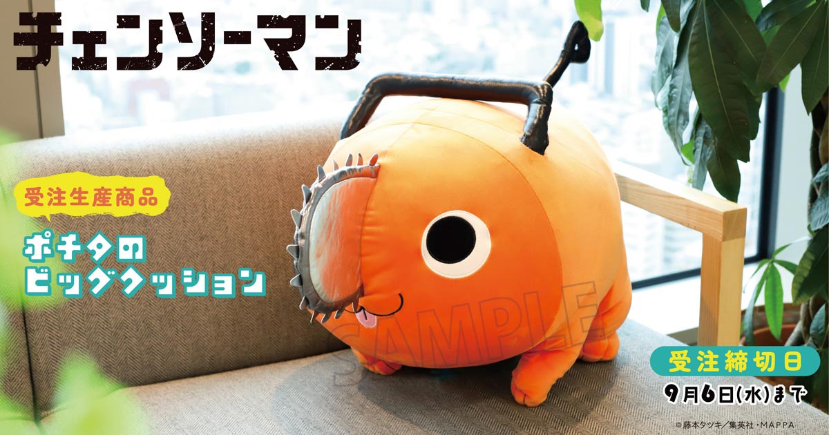 TVアニメ『チェンソーマン』ポチタのビッグクッションが受注生産商品で