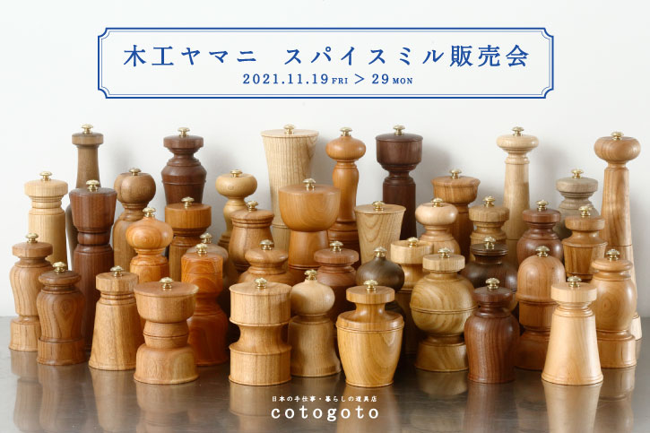 木工ヤマニ スパイスミル販売会 | お知らせ | cotogoto コトゴト