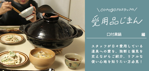 口付黒鍋 （土楽窯） | 鍋 | cotogoto