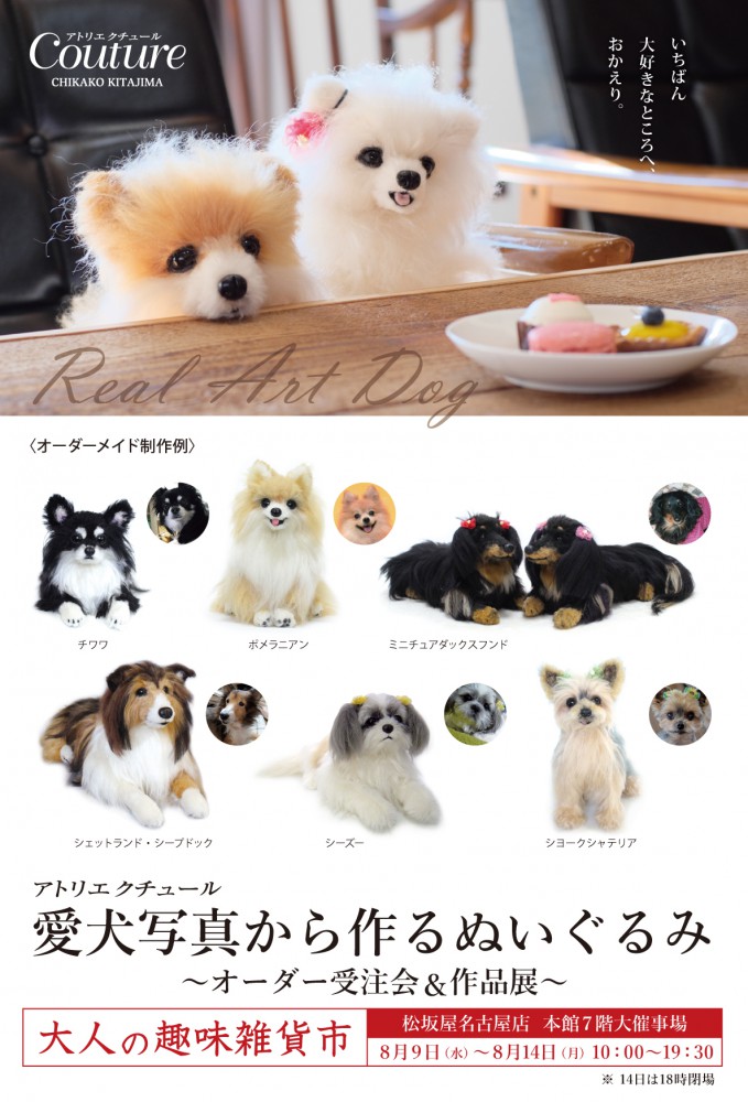 8/9→8/14 愛犬ぬいぐるみオーダー受注会・松坂屋 名古屋店 - 【公式