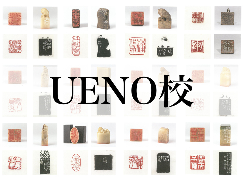 継未 書道塾「篆刻」UENO校