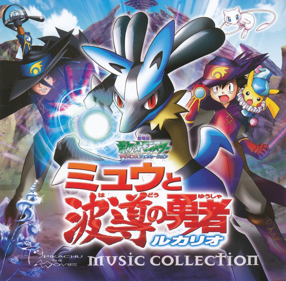 Release “2005年劇場版ポケットモンスターAG「ミュウと波導の勇者