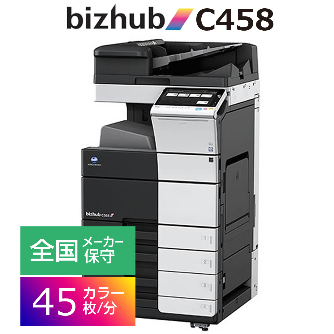 コニカミノルタbizhub/C458 | レンコピなら全国対応・最短1日納品・1日