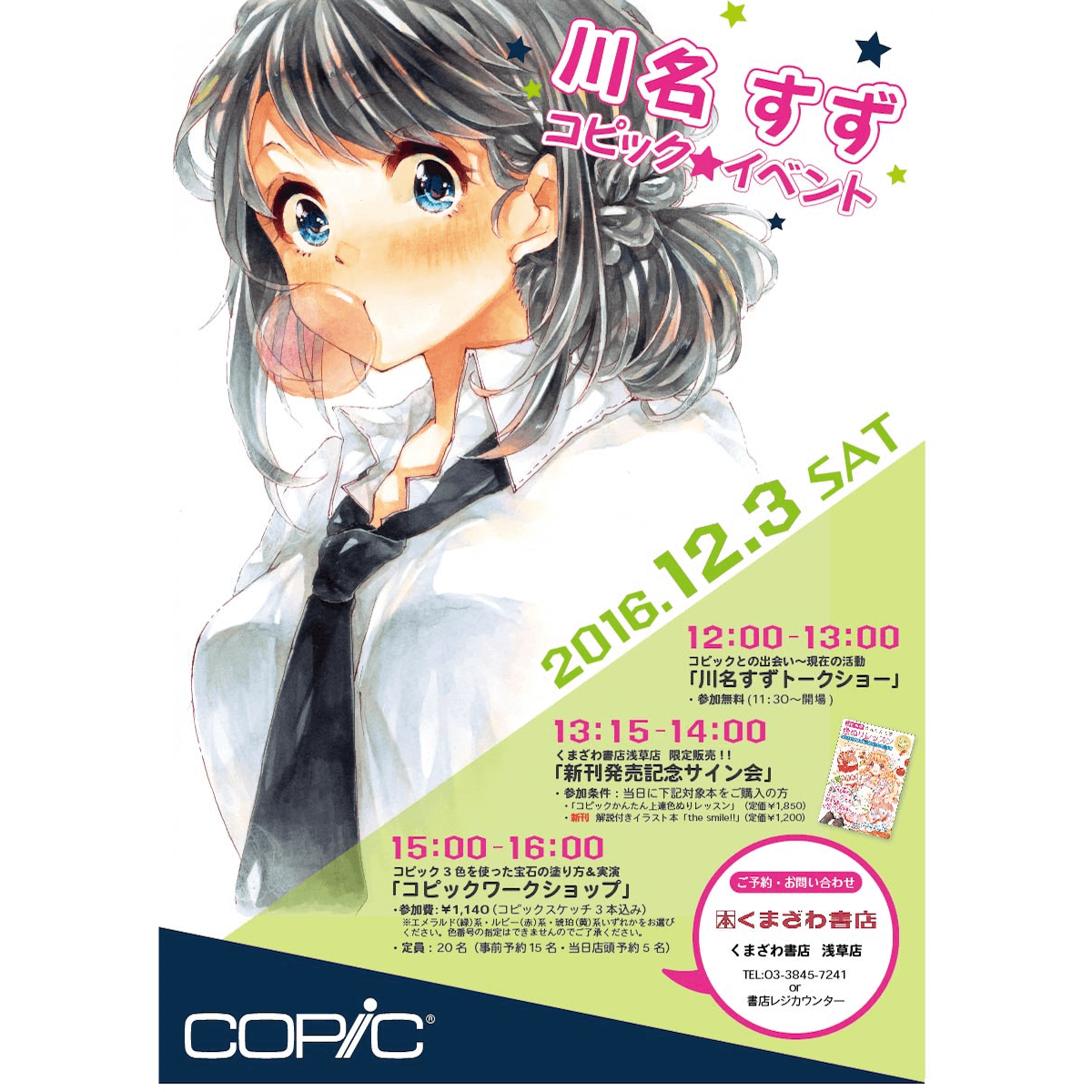 川名すずさんのコピックイベント、くまざわ書店浅草店様で開催決定