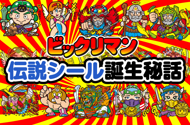 ビックリマン伝説シール誕生秘話 第10回「第3弾秘話・前編！ 悪の