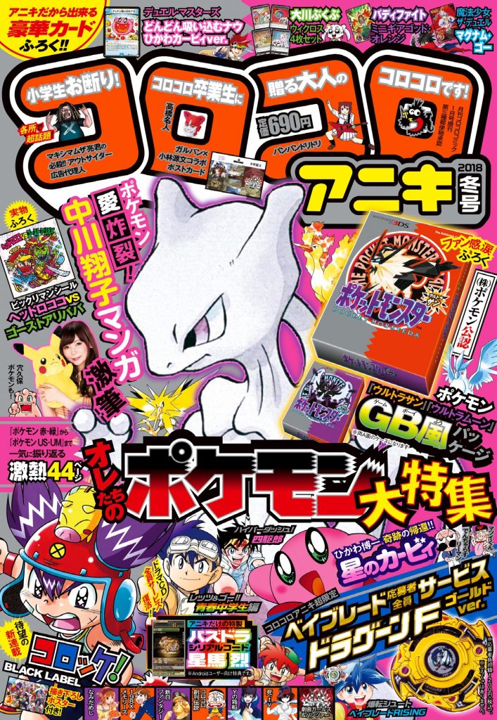 ついに公開！ これが12月15日発売のコロコロアニキ冬号の表紙だ