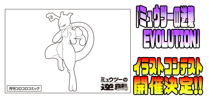 ミュウツーの逆襲 EVOLUTION」イラストコンテスト開催決定