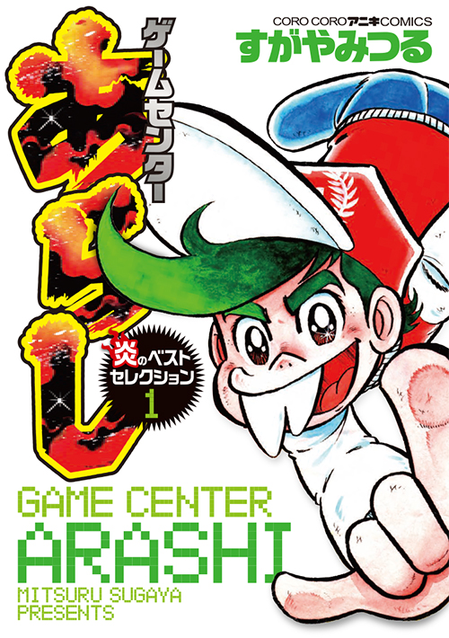 ゲームセンターあらし | コロコロオンライン｜コロコロコミック公式