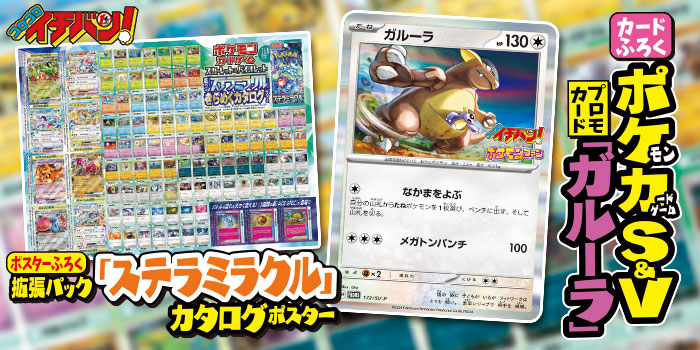 イチバン！10月号特報】最新拡張パックとの相性バツグン！ 「ポケモン