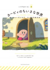 星のカービィ絵本】るるてあ先生、ヒョーゴノスケ先生、谷口あさみ先生