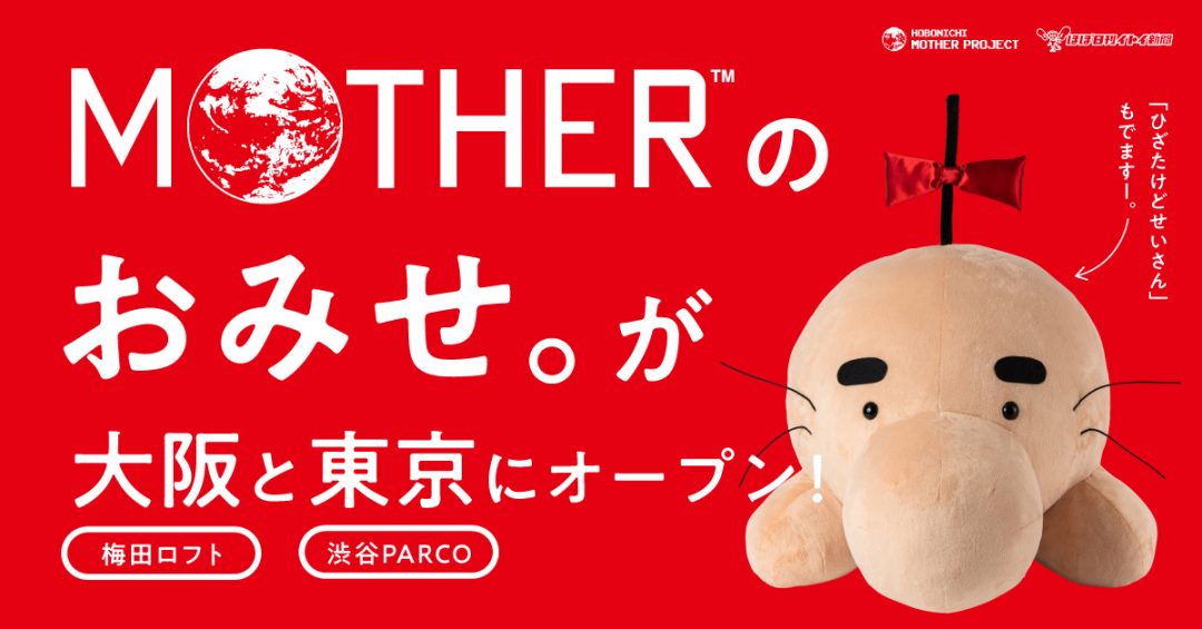 MOTHER』のお店が大阪と東京にオープン決定！ 大人気のぬいぐるみ