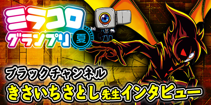 ミラコロGP開催記念】「ミラコロ」発の超人気作『ブラックチャンネル