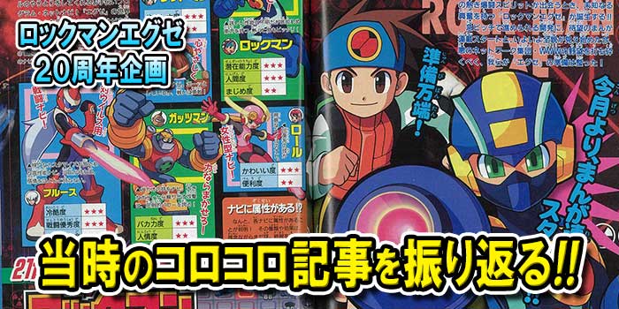 ロックマン エグゼ20周年企画】すべてはここから始まった！ 第1作目
