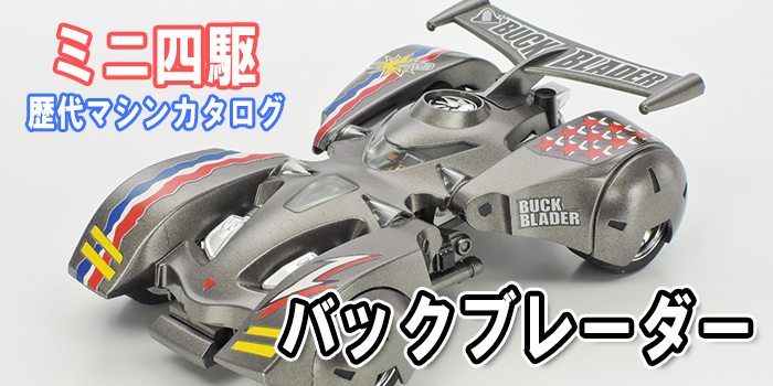 ミニ四駆】「バックブレーダー」を当時のコロコロ記事とともに紹介