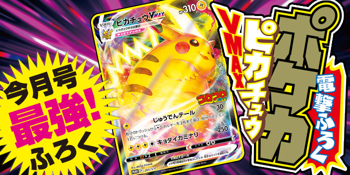 月コロ2月号特報】コロコロ史上初ポケモンVMAXふろく！ ポケモンカード