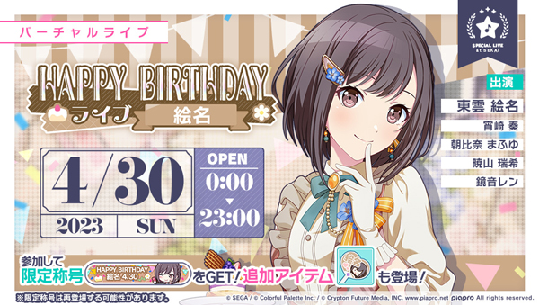 プロジェクトセカイ』でイベント、