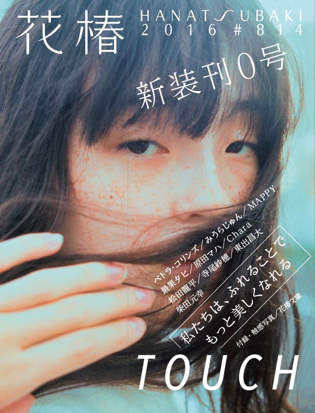 資生堂、企業文化誌「花椿」を全面リニューアル | ニュースリリース