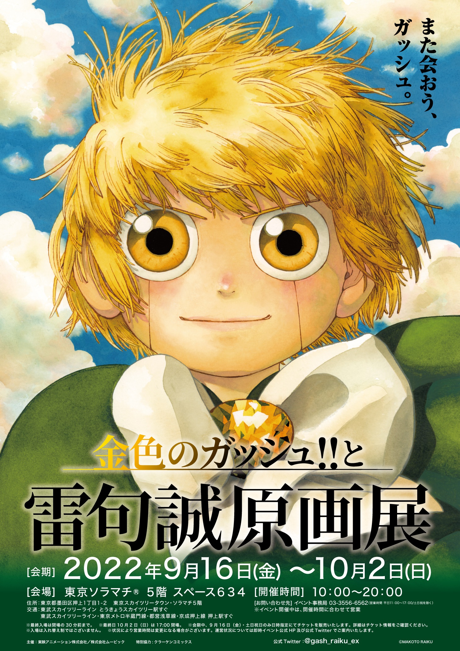 金色のガッシュ!!と雷句誠原画展』2022年秋東京・大阪で開催決定！描き