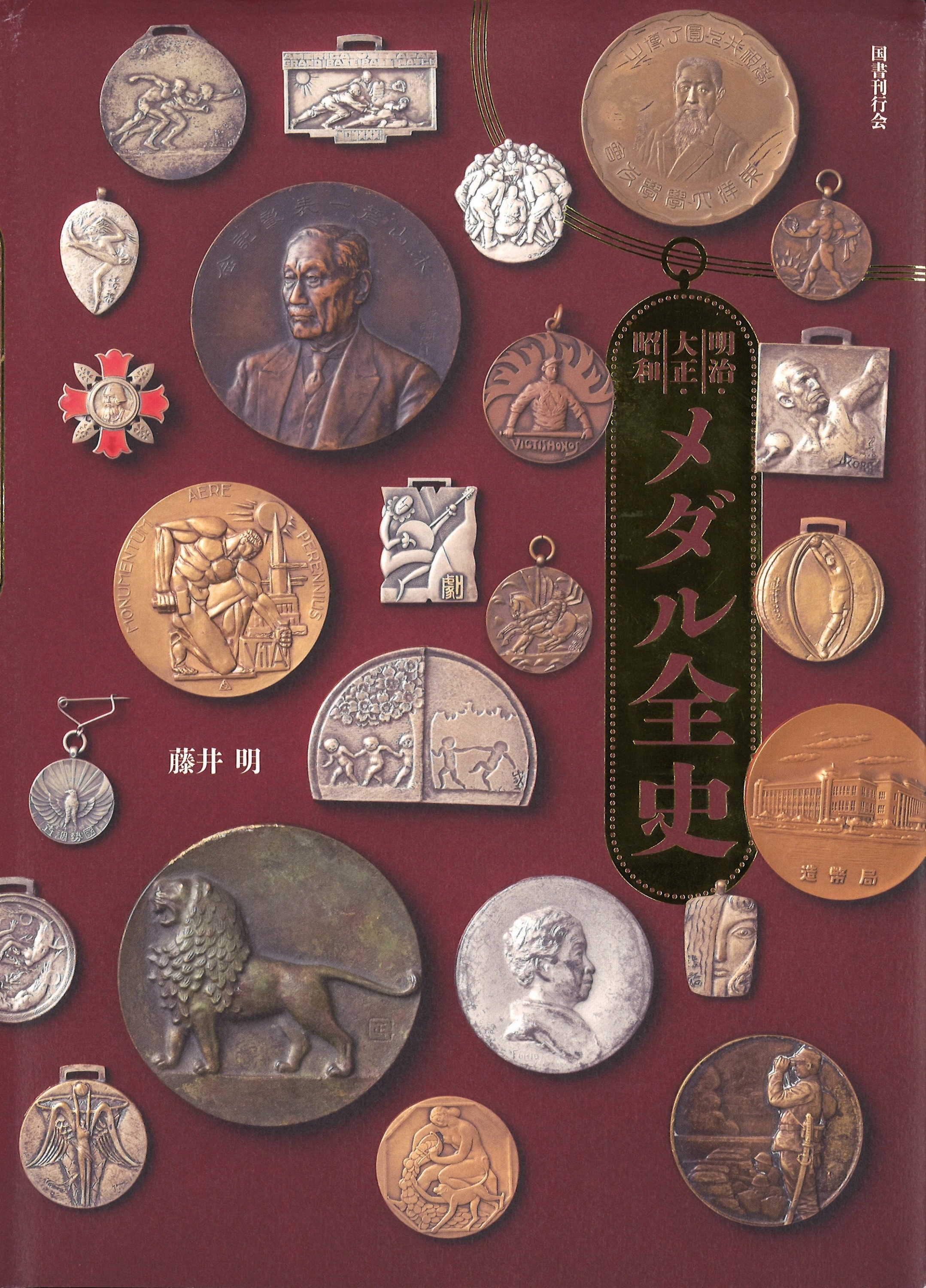玩具から芸術品まで 『明治・大正・昭和 メダル全史』 藤井明著 <書評