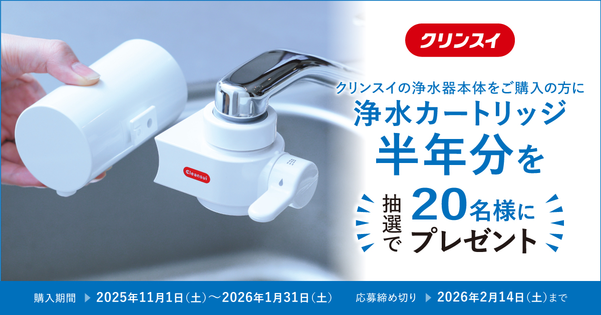 浄水カートリッジ半年分プレゼントキャンペーンのご案内 | お知らせ