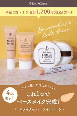 DCベースメイクセット (ライトベージュ) | コスプレウィッグ通販専門店