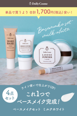 DCベースメイクセット (ミルクホワイト) | コスプレウィッグ通販専門店