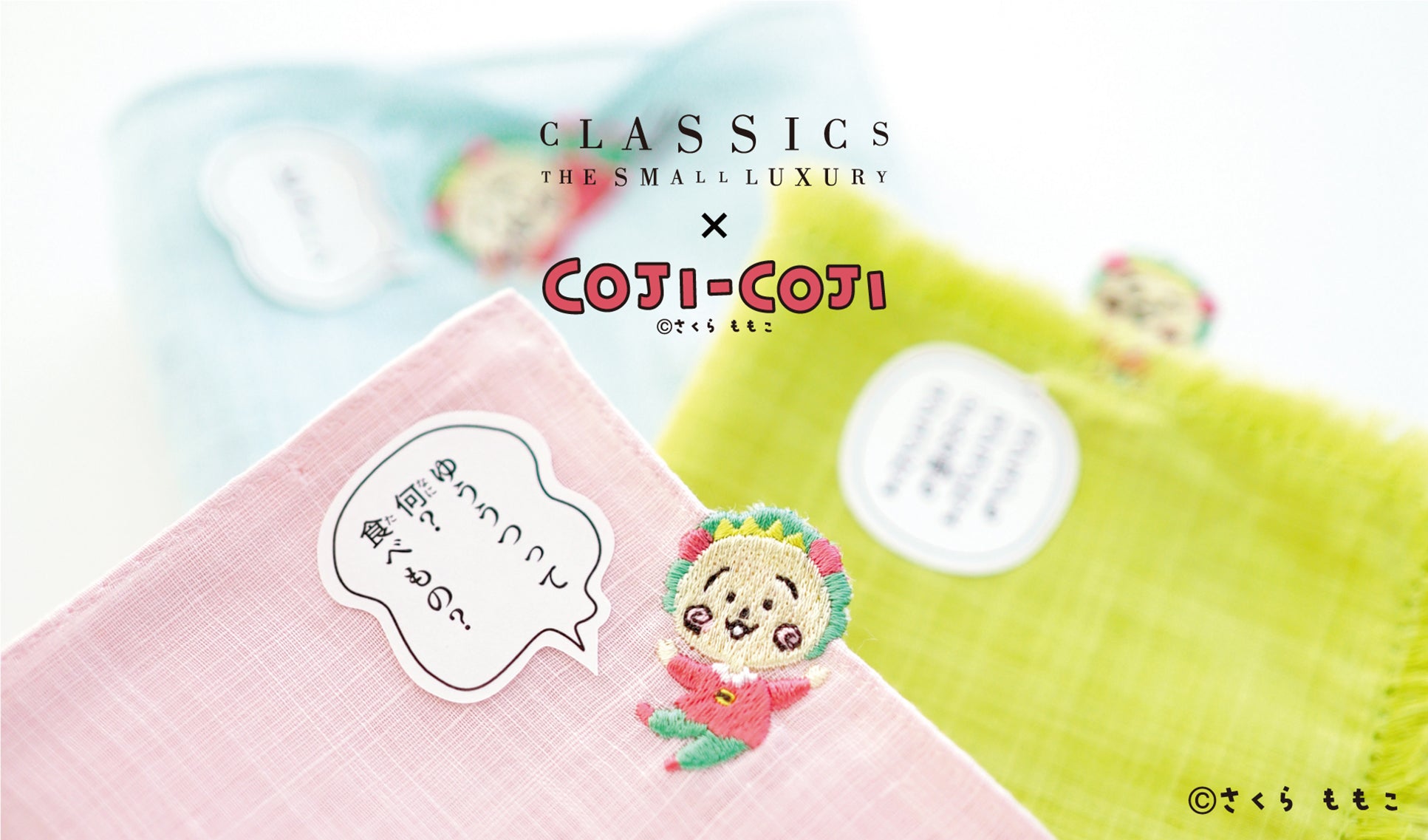 コジコジ×CLASSICS the Small Luxury 初のコラボハンカチを2月28日(水