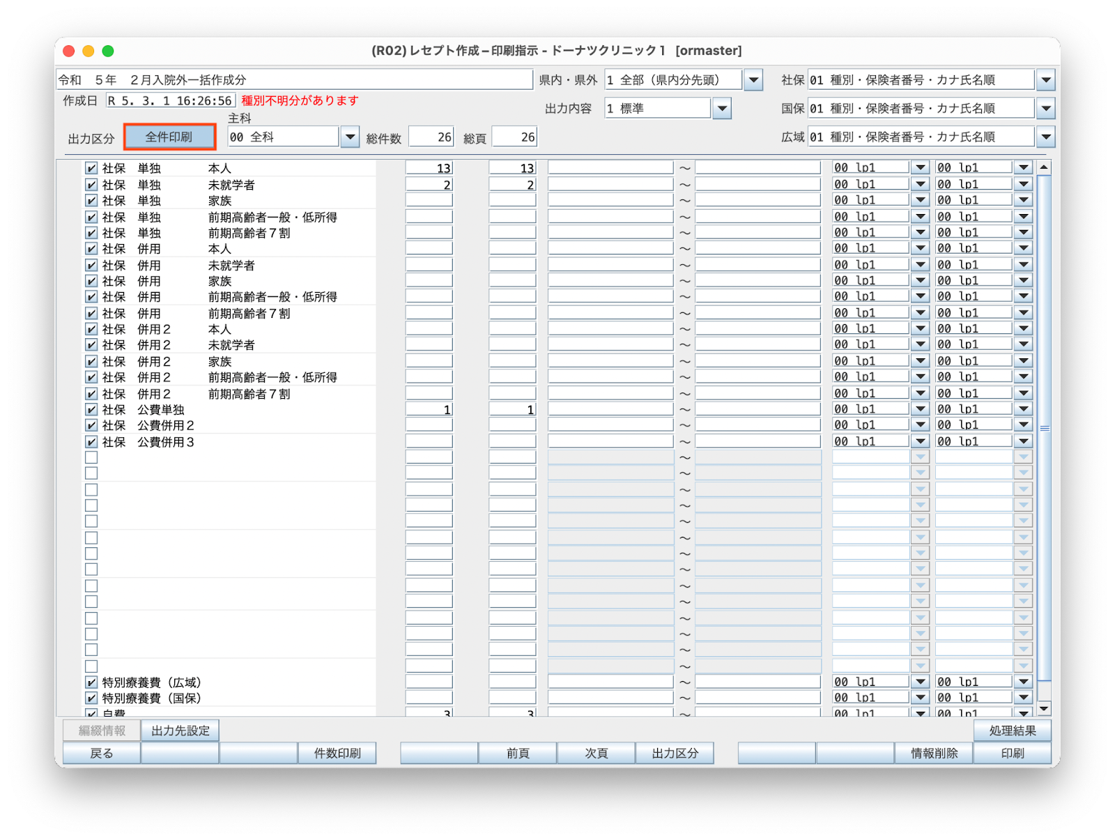 主科未設定分又は種別不明分がありますので印刷設定画面で確認して