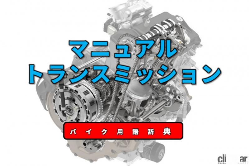 glossary_powertrain_05 画像｜マニュアルトランスミッションとは