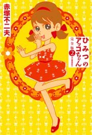 ひみつのアッコちゃん 完全版 1｜無料漫画（マンガ）ならコミック