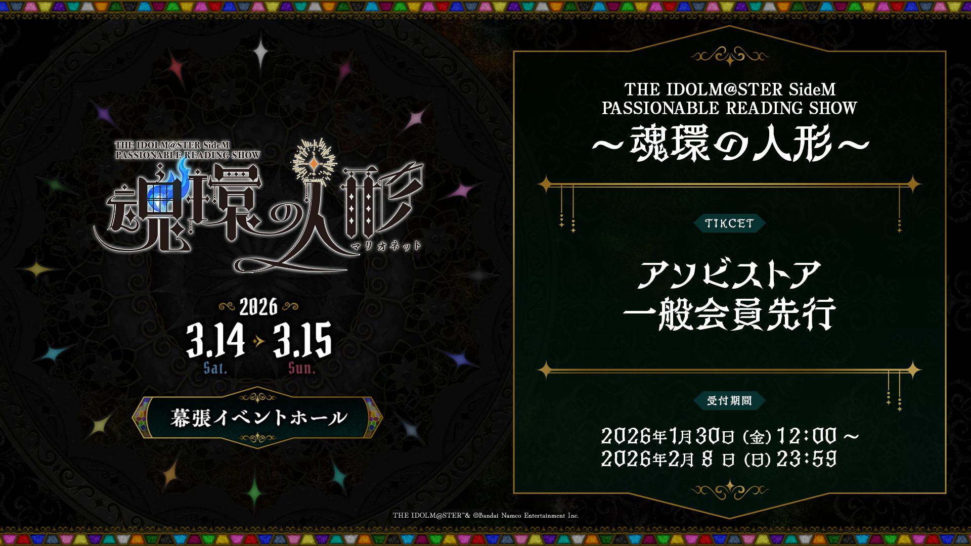 SideMPRS魂環の人形】本日1月30日(金)12:00より現地チケットアソビ