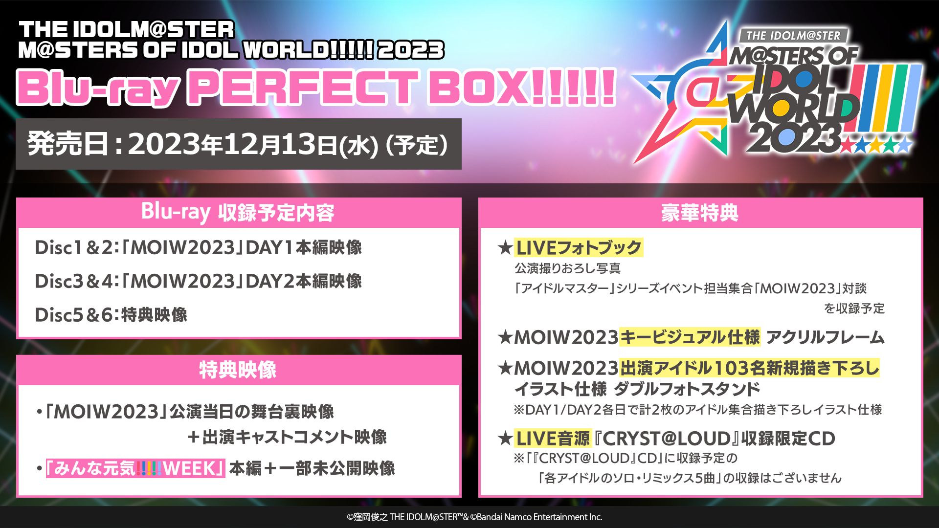 アイマスMOIW2023】Blu-ray PERFECT BOX!!!!! 9月5日(火)より数量限定