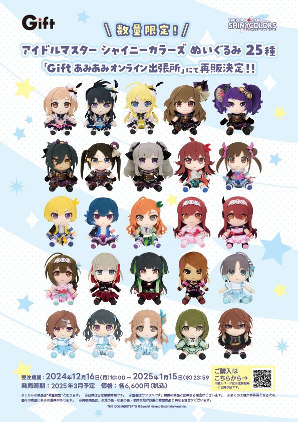 シャニマス】Giftより、ぬいぐるみ25種の再販（数量限定）が決定