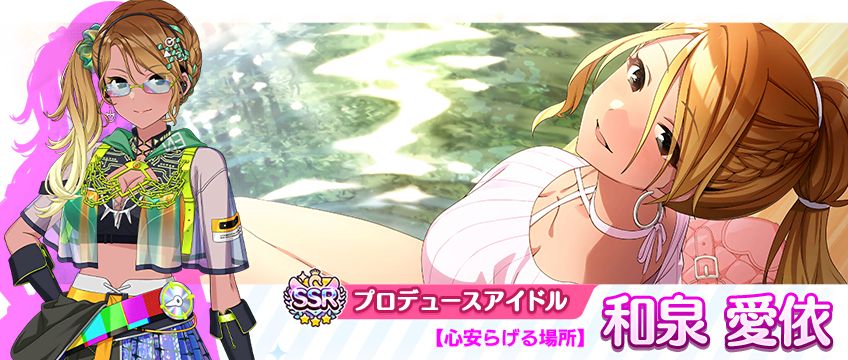 シャニマス】和泉 愛依が登場するガシャを開催中！ 秋のアイドル強化