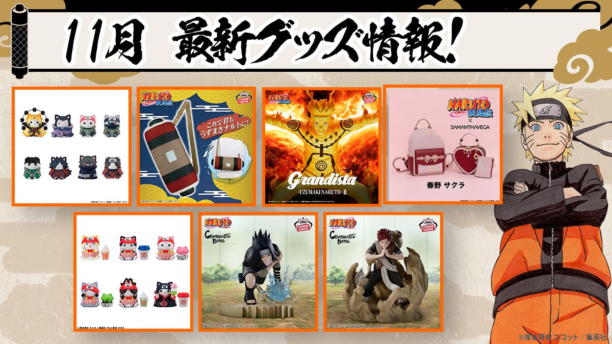ファン必見！NARUTOグッズ最新情報：2025年11月の注目アイテムを一挙ご