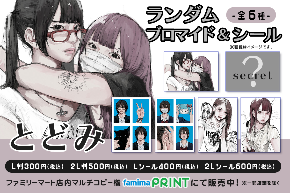 ファミリーマートプリント限定 とどみ ファミマプリント限定 第1弾