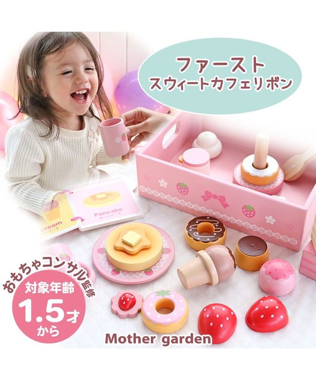 1.5歳からの木のおもちゃ マザーガーデン ファースト スウィートカフェ
