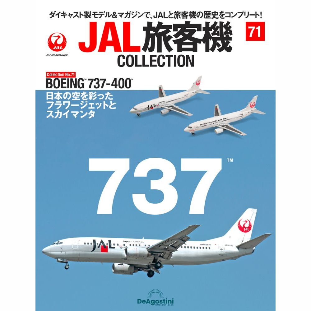 36762-110 DeAGOSTINI 71号 JAL 日本航空、JTA 日本トランスオーシャン