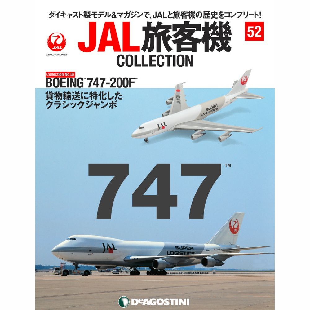 34751-21 DeAGOSTINI 52号 JAL SUPER LOGISTICS 日本航空 B747-200F