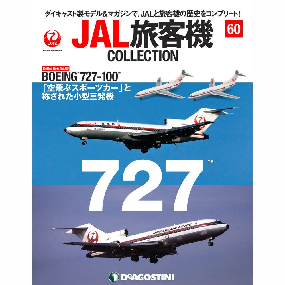 34752-712 DeAGOSTINI 60号 JAL 日本航空 B727-100 2機セット [JA8314