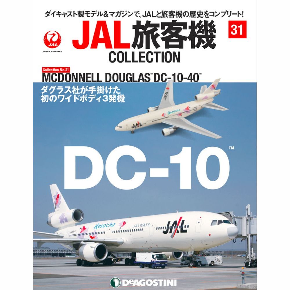 34743-119 DeAGOSTINI 31号 JAL 日本航空 Reso`cha DC-10-40 JA8544 1