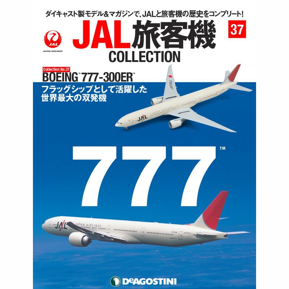 34742-413 DeAGOSTINI 37号 JAL 日本航空 B777-300ER JA733J 1:400