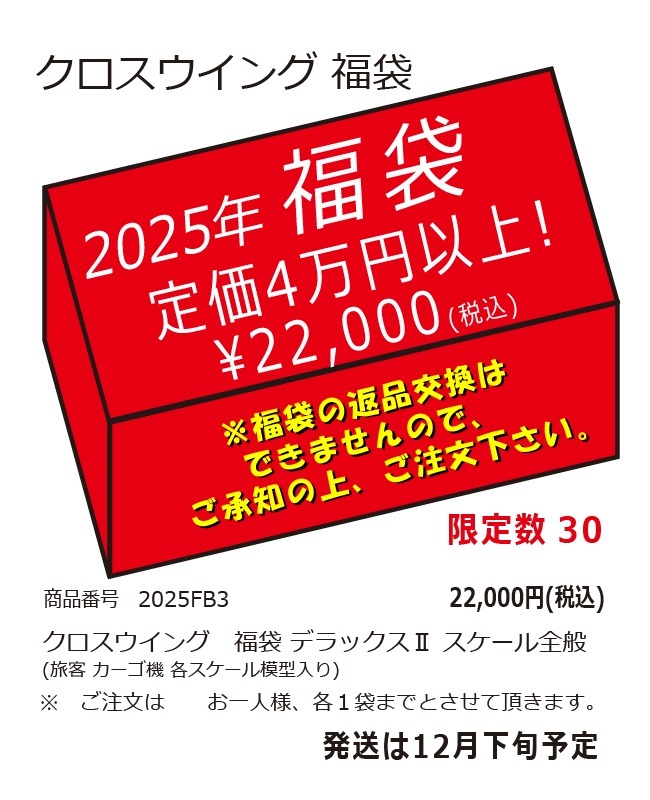 2025FB3 クロスウイング2025年福袋 デラックスⅡ スケール全般 完売