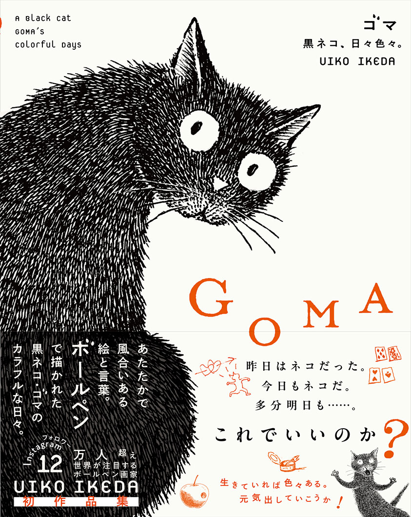 作品集『GOMA 黒ネコ、日々色々。』 | 株式会社クレヴィス
