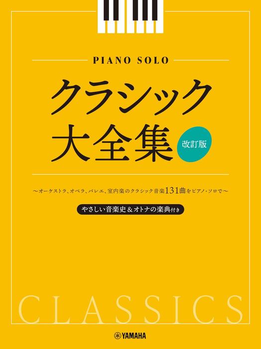 クラシック大全集【改訂版】 - オムニバス — 楽譜専門店 Crescendo alle