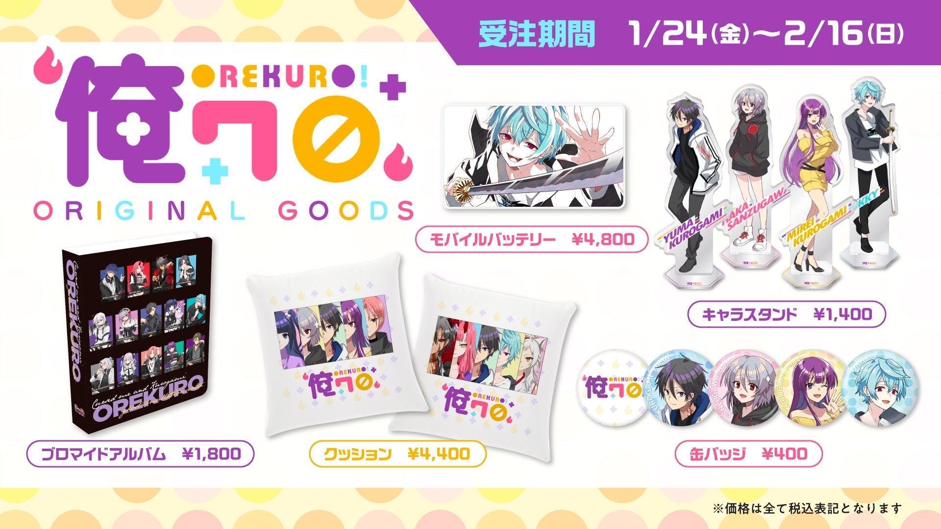 俺クロ』憑かれた俺と黒神心霊相談所 オリジナルグッズ発売
